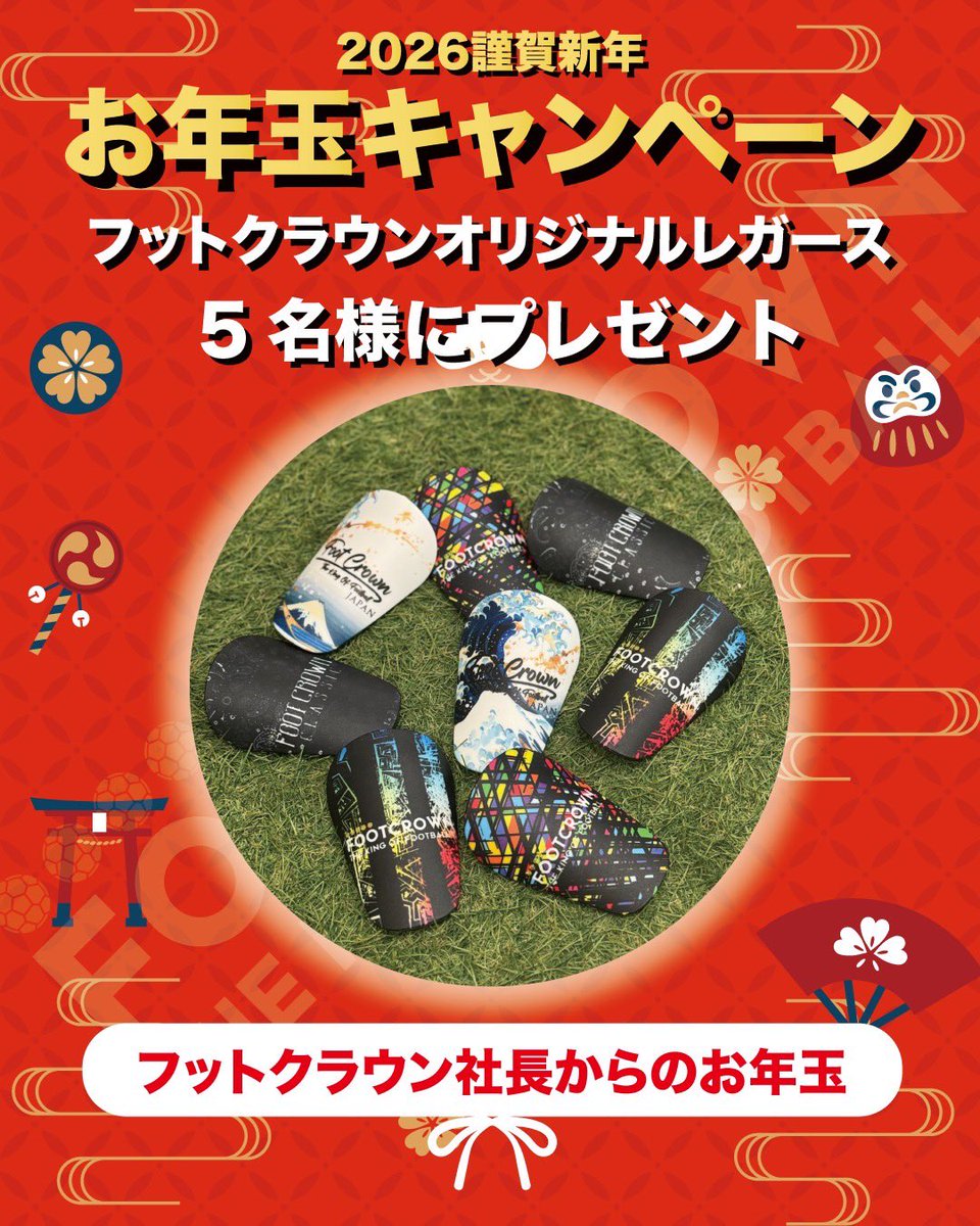 muta11muta's tweet photo. ⚽️🎍あけましておめでとうキャンペーン🎍⚽️

フットクラウン社長から
オリジナルミニレガースを5名様にプレゼント⚽️👑

【応募方法】
①@muta11mutaをフォロー
② この投稿に「いいね」で応募完了
③ さらにリポストで当選率🆙

応募締切：2026年1月5日 (月)23:59まで https://t.co/O401TLVpzp