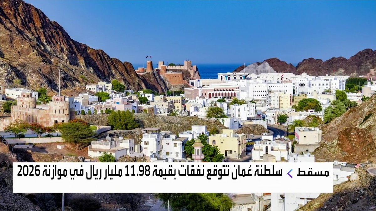 سلطنة عُمان تقر موازنة 2026 بعجز متوقع يبلغ 1.4 مليار دولار افتتاح الأسواق _Business 