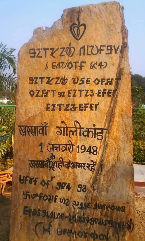 खरसांवा में हुए स्वतंत्र भारत के सबसे बड़े नरसंहार में शहीद हुए वीरों को विनम्र श्रद्धांजलि।

1 जनवरी 1948 को हुए इस वीभत्स गोलीकांड में हमारे पूर्वजों का बलिदान हमें जुल्म और अन्याय से लड़ने की ताकत और प्रेरणा देता है। हमारे पुरखों के इस संघर्ष का ऋण कभी नहीं चुकाया जा सकता।
