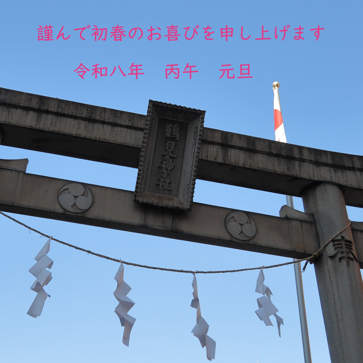JpLyuka's tweet photo. 新年明けましておめでとうございます
旧年中はお世話になりました
本年も宜しくお願いいたします
令和八年 丙午 元日 https://t.co/zXibkUxbhH