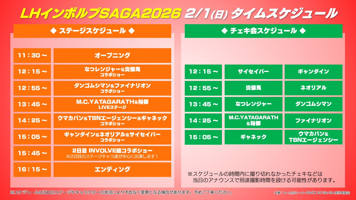 【あけましておめでとうございます！！】

ローカルヒーローINVOLVE SA-GA2026の開催まであと1か月となりました！ここで2日間のステージ＆チェキ会スケジュールを大・公・開！！

普段見られないコラボショーなどが目白押し！
要チェーーーーック！！
＃2026インボルブサーガ