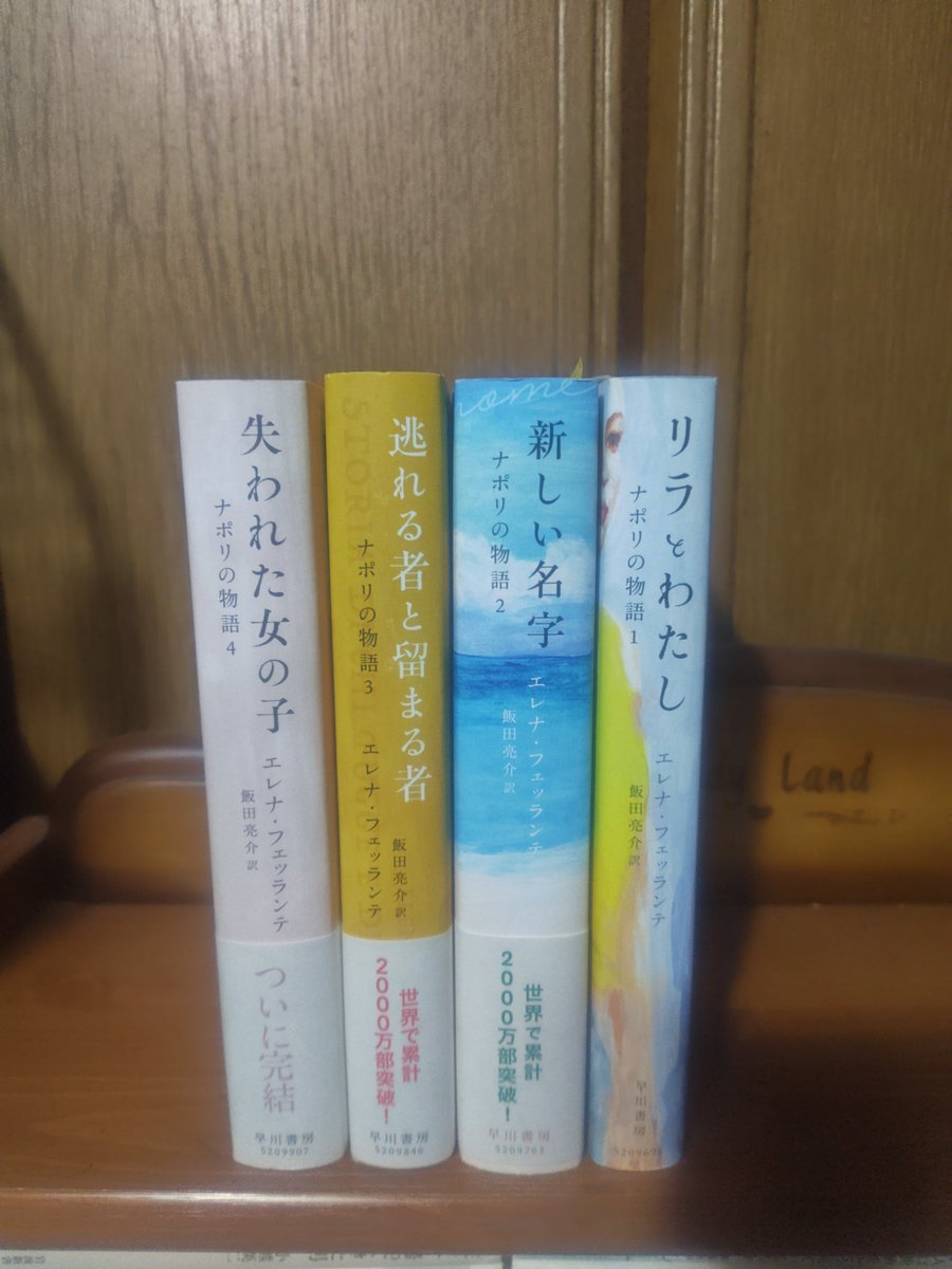購入した本 エレナ・フェッランテ『ナポリの物語1~4』ブックオフセール