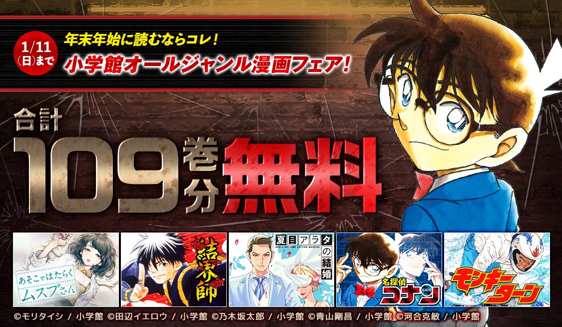 🎍合計で109巻無料🎍年始に読むならコレ‼️ 【小学館オールジャンル