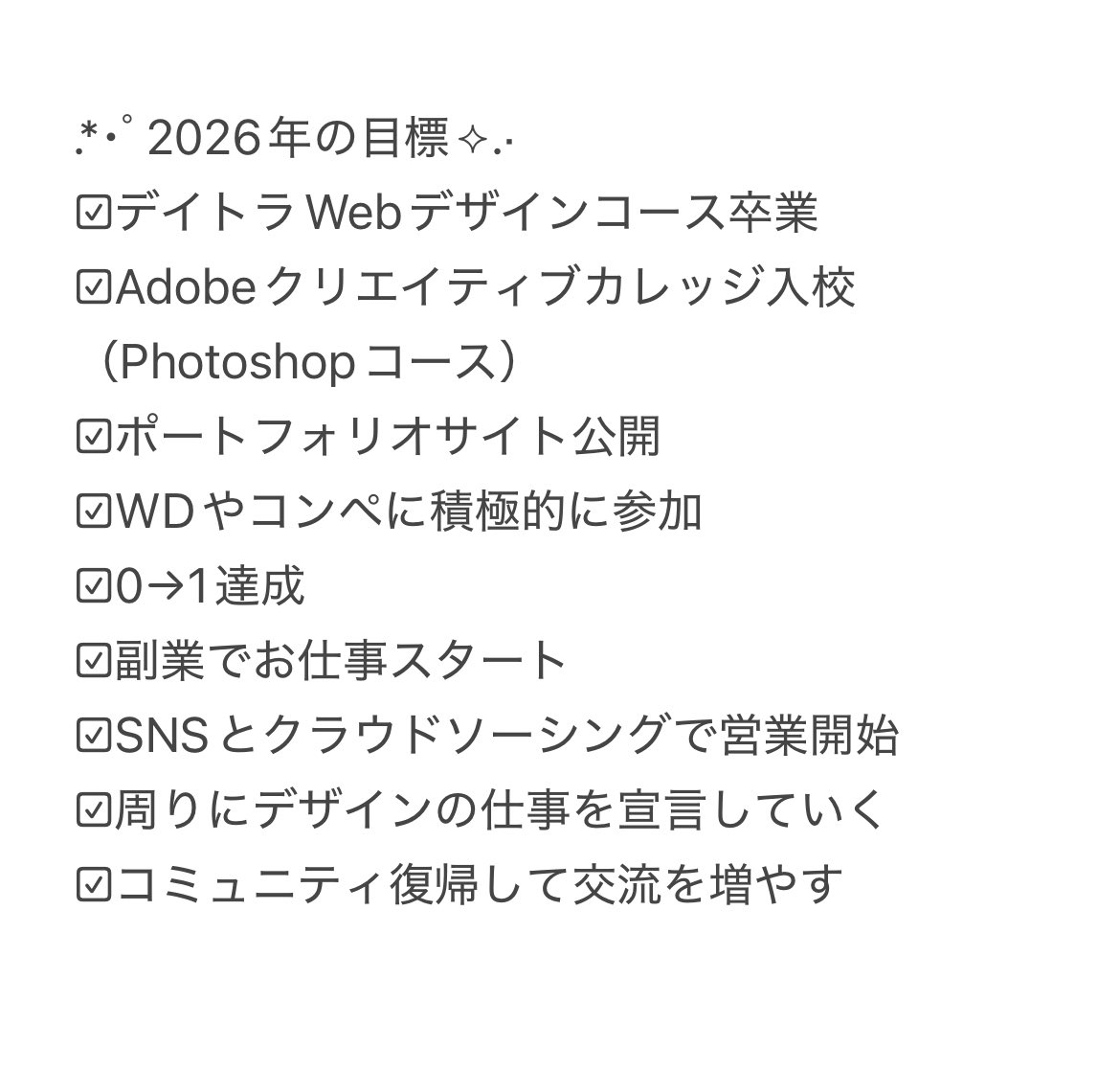 Image for the Tweet beginning: あけましておめでとうございます🎍🌅

2026年の目標をまとめてみました🗒
人見知りですが交流の方も頑張っていきたい（気軽に話しかけてもらえると嬉しいです…！）

今年も良い1年になりますように。
よろしくお願いします😌

#デイトラ #Webデザイン 