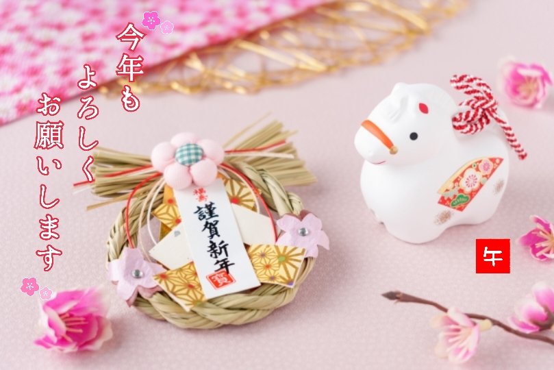 明けましておめでとうございます
昨年はお世話になりました
今年もよろしくお願いします♡
