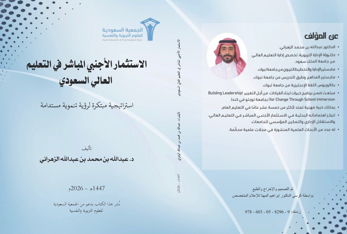 أصدر خريج قسم الإدارة التربوية سعادة الدكتور عبدالله بن محمد الزهراني كتابًا بعنوان: (الإستثمار الأجنبي المباشر في التعليم العالي السعودي: استراتيجية مبتكرة لرؤية تنموية مستدامة)، وإذ يبارك قسم الإدارة التربوية لسعادته هذا الإنجاز العلمي المتميّز، فإنه يتمنى له دوام التوفيق