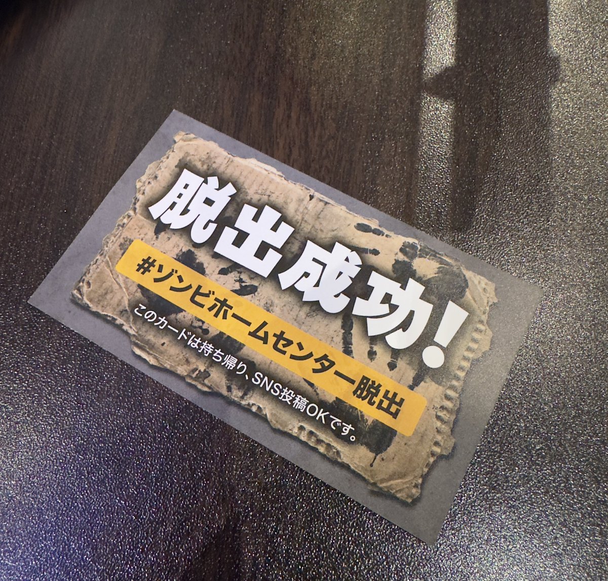 rub_it's tweet image. 久しぶりに参加！
成功したー！！！！！
おもろかった！！

#ゾンビホームセンター脱出