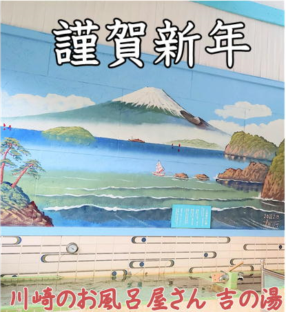 あけましておめでとうございます。
昨年中は、釜が壊れ、取替工事の間、ご不便をおかけしてしまい申し訳ございませんでした。
皆様にとって、2026年が「ほっと一息つける、心も体もぽかぽか温まる一年」になりますように✨

新年の始まりは、ぜひ当銭湯のゆず湯でお寛ぎください♨️
