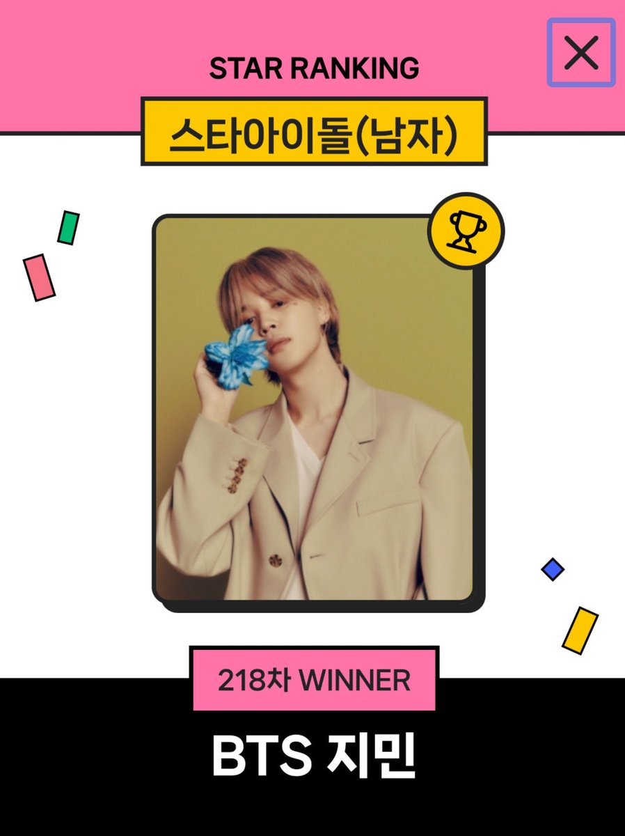 🏆🗳スター🌟アイドルランキング218週 218週目もジミンちゃんが1位を