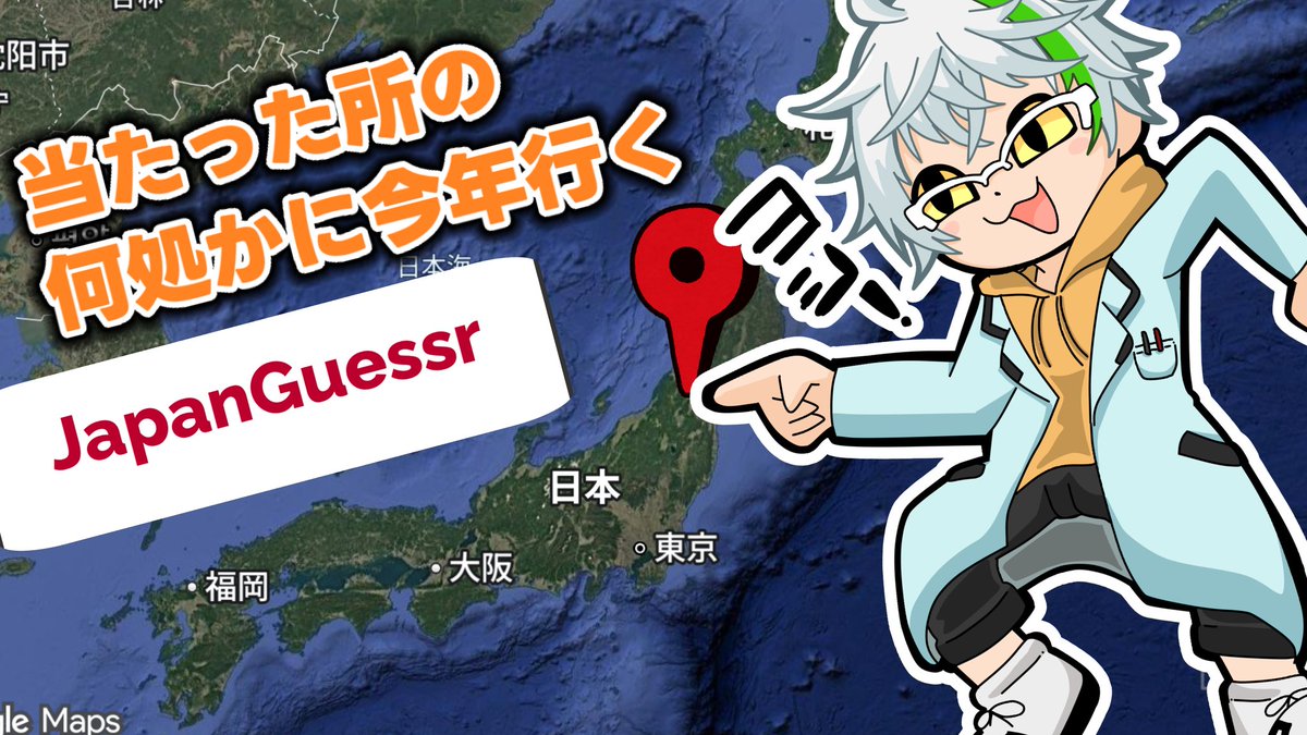 ⏏️配信終了⏏️ JapanGuessr配来て頂きありがとうございました