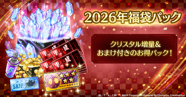 ◤2026年福袋パック販売中◢ クリスタルや平成仮面ライダー フェス召喚