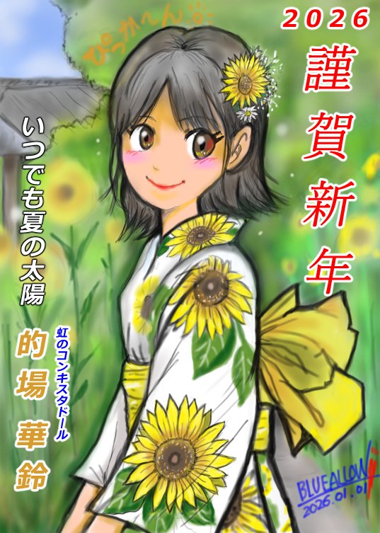 明けましておめでとうございます！！ 僕の推しは夏の向日葵のような人