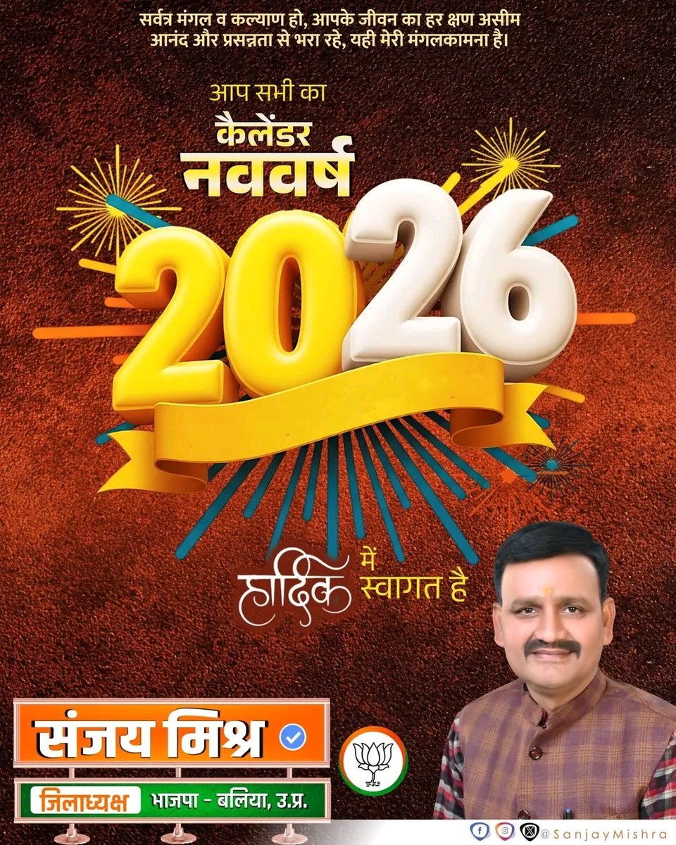 आप सभी देशवासियों को कैलेंडर नव वर्ष 2026 की हार्दिक शुभकामनाएँ 🙏
नया साल आपके जीवन में सुख, समृद्धि और सफलता लेकर आए।

सर्वत्र मंगल व कल्याण हो, आपके जीवन का हर क्षण असीम आनंद और प्रसन्नता से भरा रहे, यही मेरी मंगलकामना है।
#HappyNewYear2026