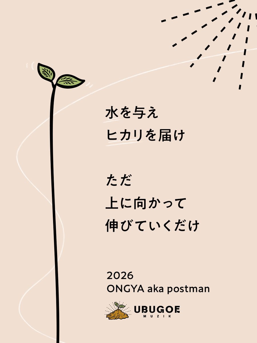 明けましておめでとうございます
本年もどうぞよろしくお願い致します

2026年より
『UBUGOE MUZIK』を設立致します

これからも自分らしい、
自分しか出来ない『音楽』を
生み出して行きたいと
願いを込めて
この名前をつけました🌱

ただ、上に向かって伸びていくだけ

ONGYA 

desing <a href="/mista45/">🏴‍☠️MISTA🏴‍☠️Grind Graphics</a>