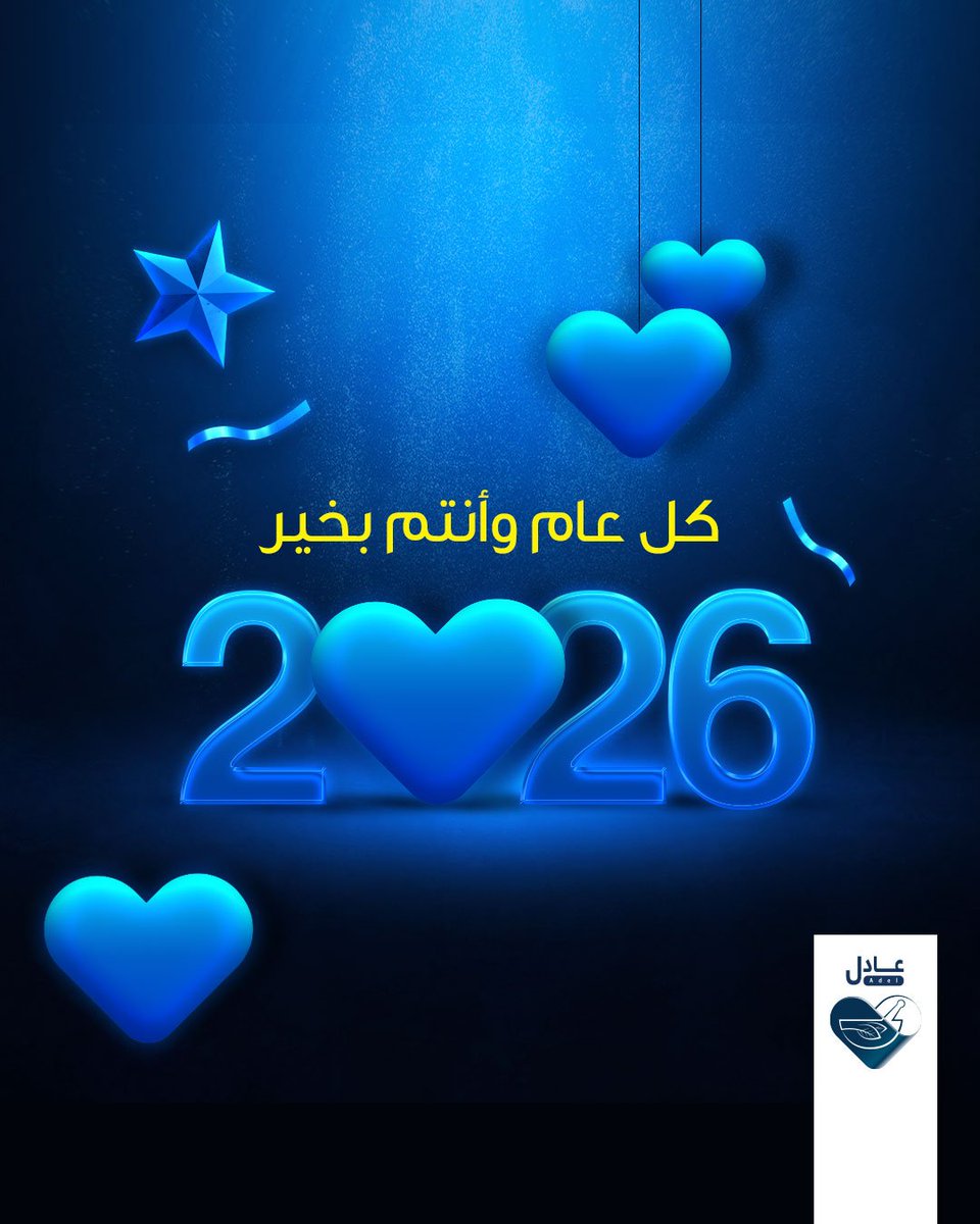 ADELLPHARMACIES's tweet photo. أهلاً بـ 2026 💙
الله يجعلها سنة خير وصحة وسعادة لكم ولأحبابكم.

#صيدليات_عادل https://t.co/fwq2Nss5DH