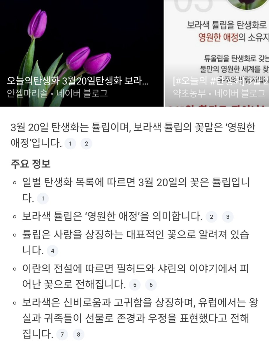 7bangtan_army_'s tweet photo. 이렇게까지ㅜㅜ

3월20일 
탄생화 : 보라색 튤립
꽃    말 : 영원한 애정 https://t.co/CEeCplrzc2