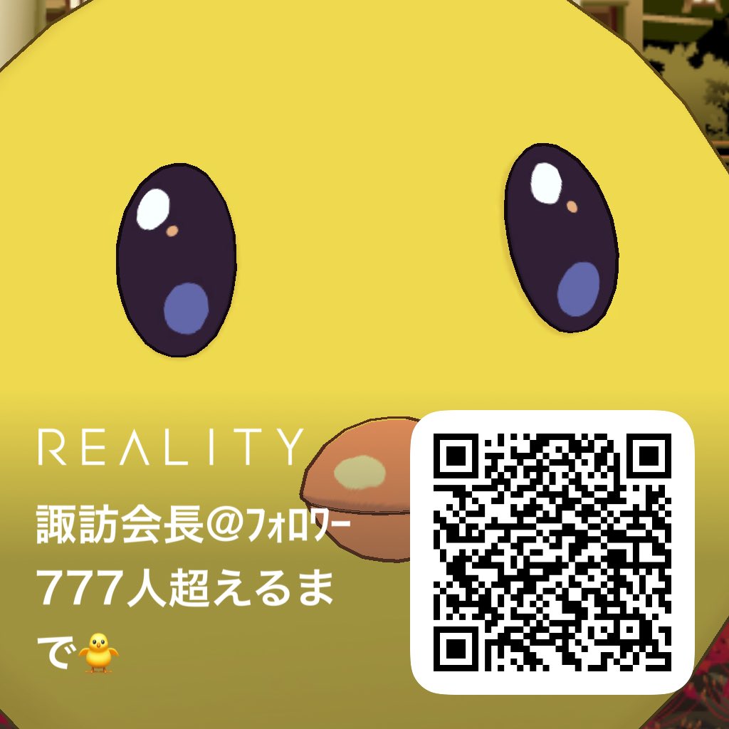 REALITY1月のフォロー祭り 2026年フォロワー777人達成しない限りぴえ