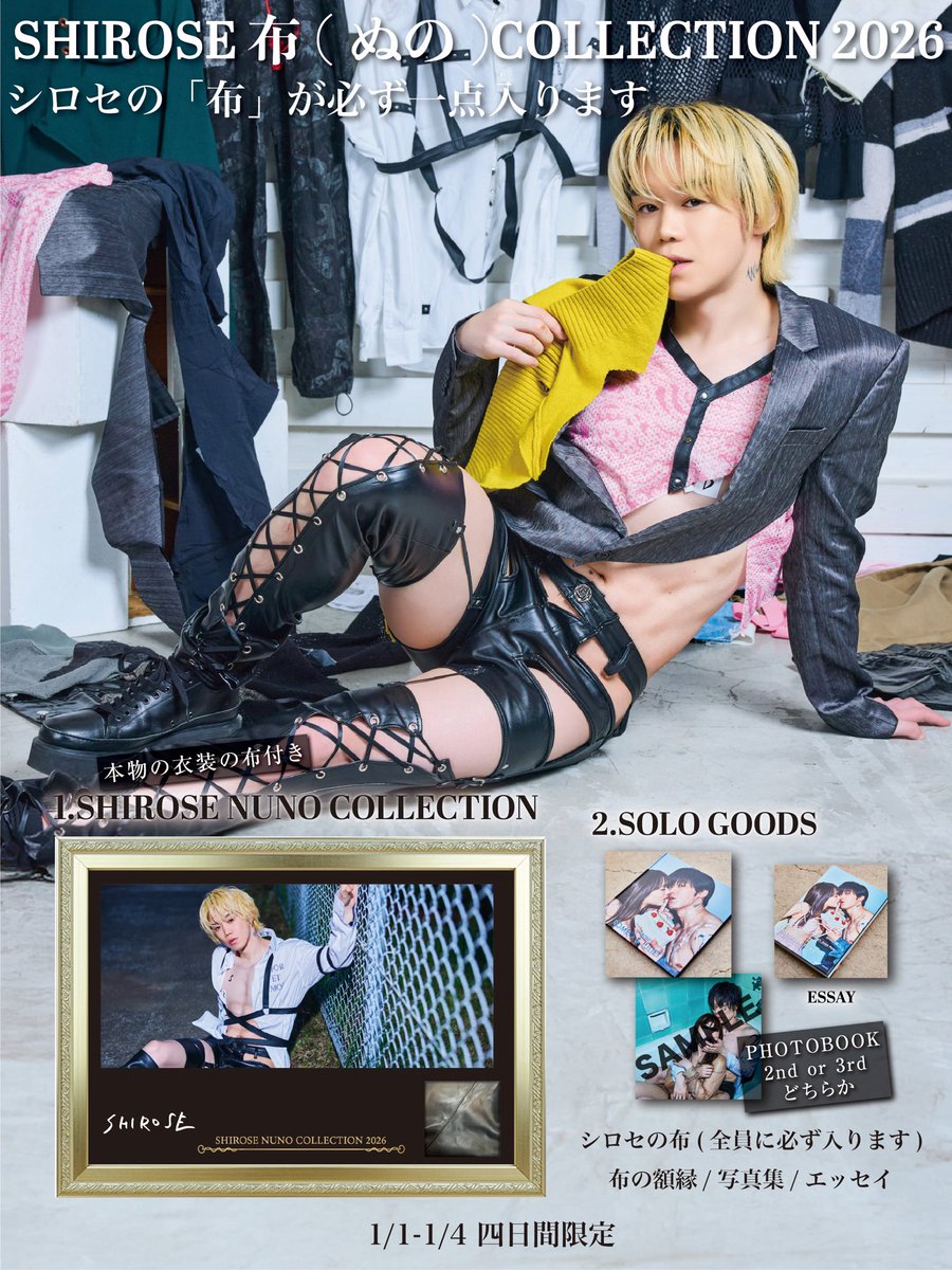 シロセの布(ぬの)が手に入ります。 SHIROSE 布(ぬの)COLLECTION 2026 1