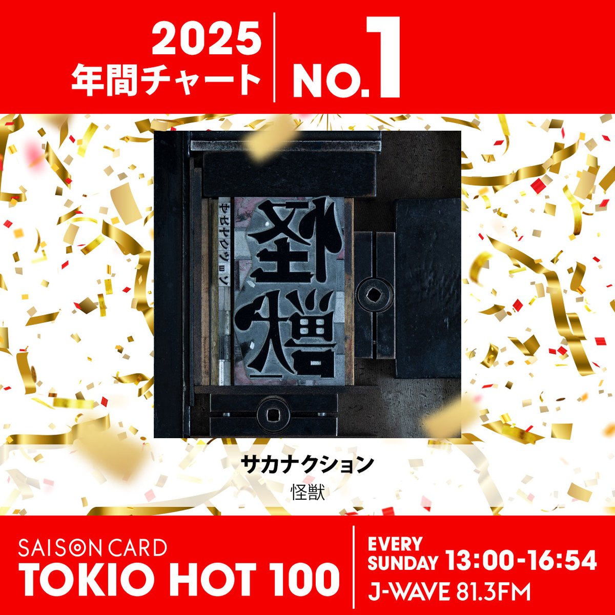 tokio_hot100's tweet photo. ◥◣👑2025年 No.1👑◢◤

総エントリー1,397曲の頂点に立ったのは…

.˚⊹⁺‧┈┈┈┈┈┈┈┈┈┈┈‧⁺ ⊹˚.
　　サカナクション「怪獣」
　　　　@sakanaction
.˚⊹⁺‧┈┈┈┈┈┈┈┈┈┈┈‧⁺ ⊹˚.

お年玉メッセージもありがとうございました🎍

https://t.co/NhfDIhe5sG

#トキホ
#jwave https://t.co/7qaMGtcudA