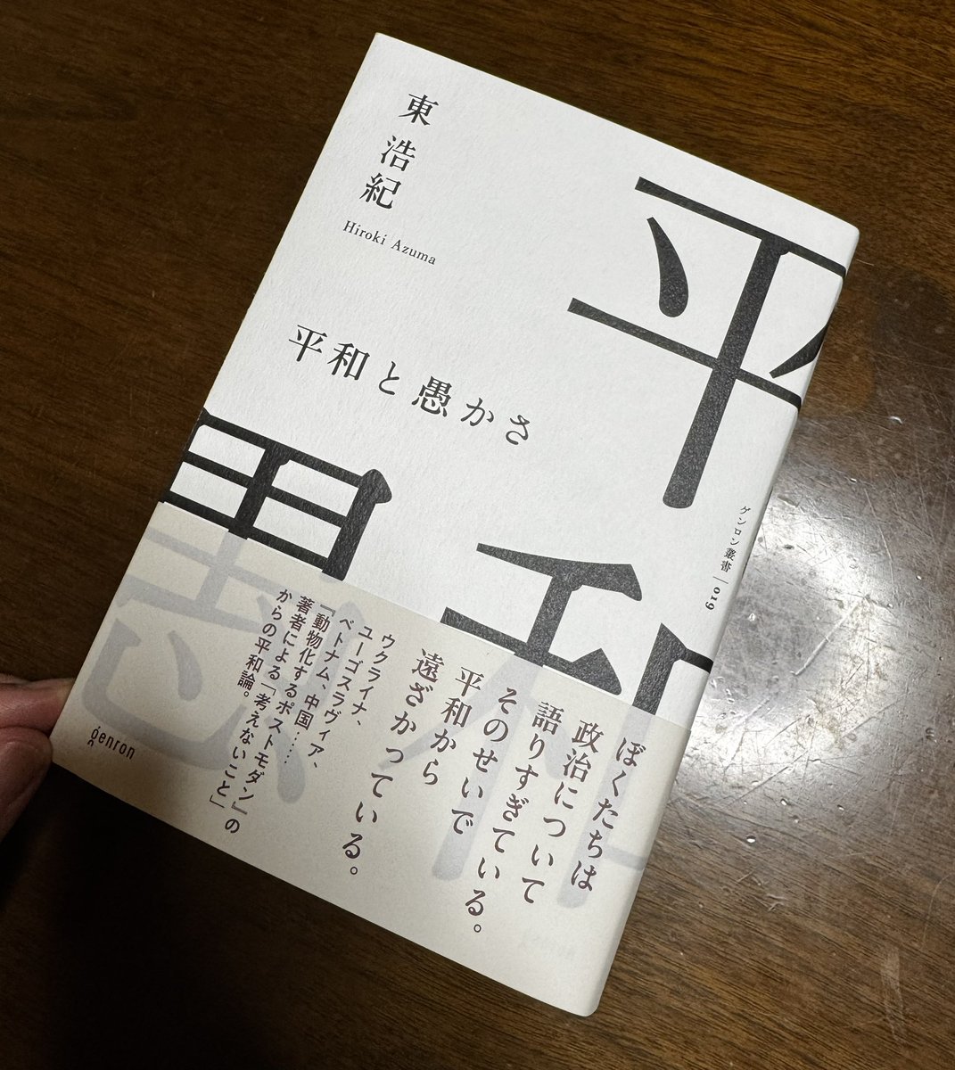 明けましておめでとうございます。今年は東浩紀『平和と愚かさ』を読みながら年越し。職業倫理を問い直すような読み方もでき、この休み期間に触れられてよかったな。
今年もよろしくお願いします！特にゲンロンSF創作講座の皆さま、お互いがんばっていきましょう！