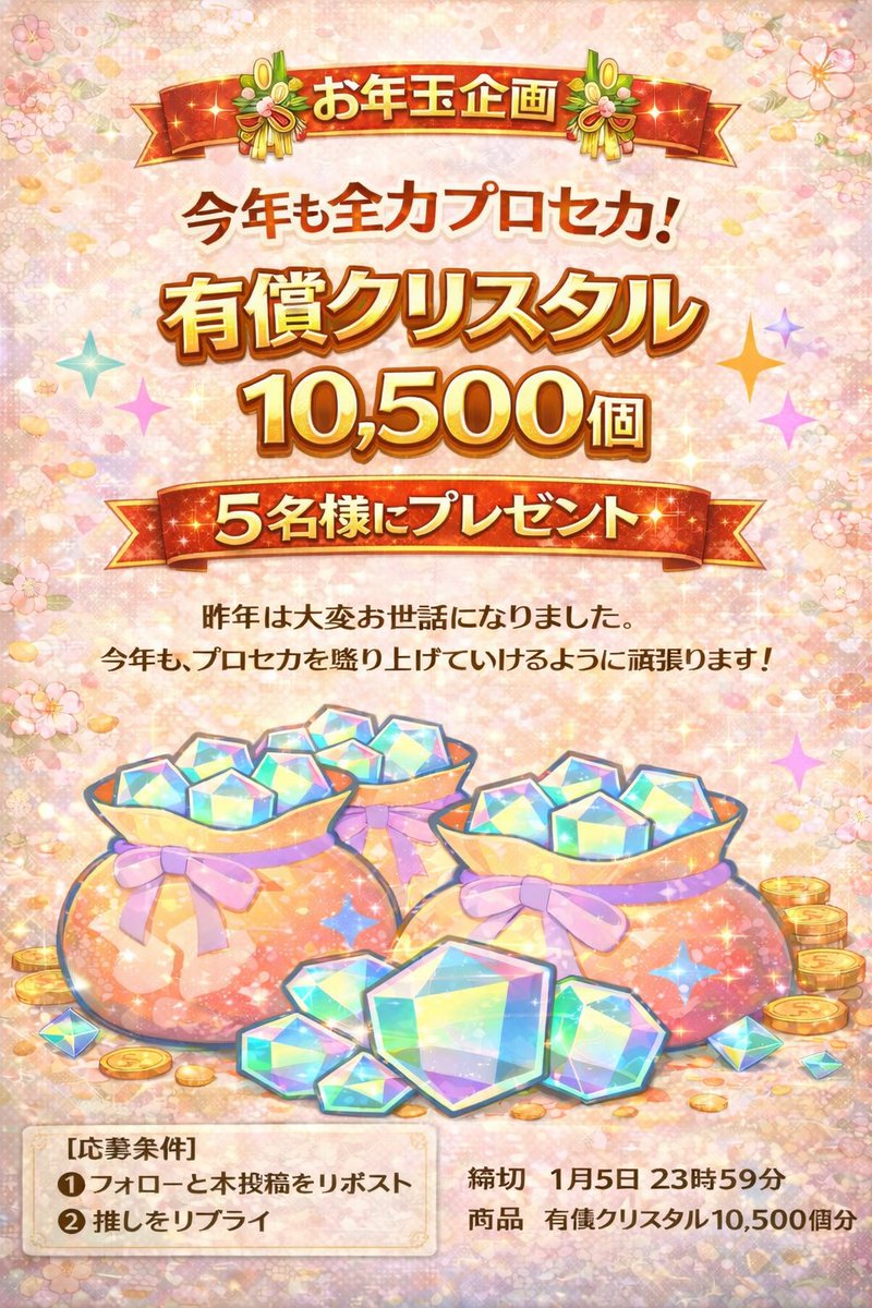 ＼🎍2026年 新春 豪華お年玉企画🎍／

あけましておめでとうございます🌅✨
新年最初の運試し🎯
🧧新春お年玉プレゼント企画🧧

推しへの愛を語って、当選確率アップ🔥

【参加方法】
1️⃣ フォロー＆リポスト
2️⃣ 推しをリプへ💬

たくさんのご参加お待ちしています✨

#プロセカ