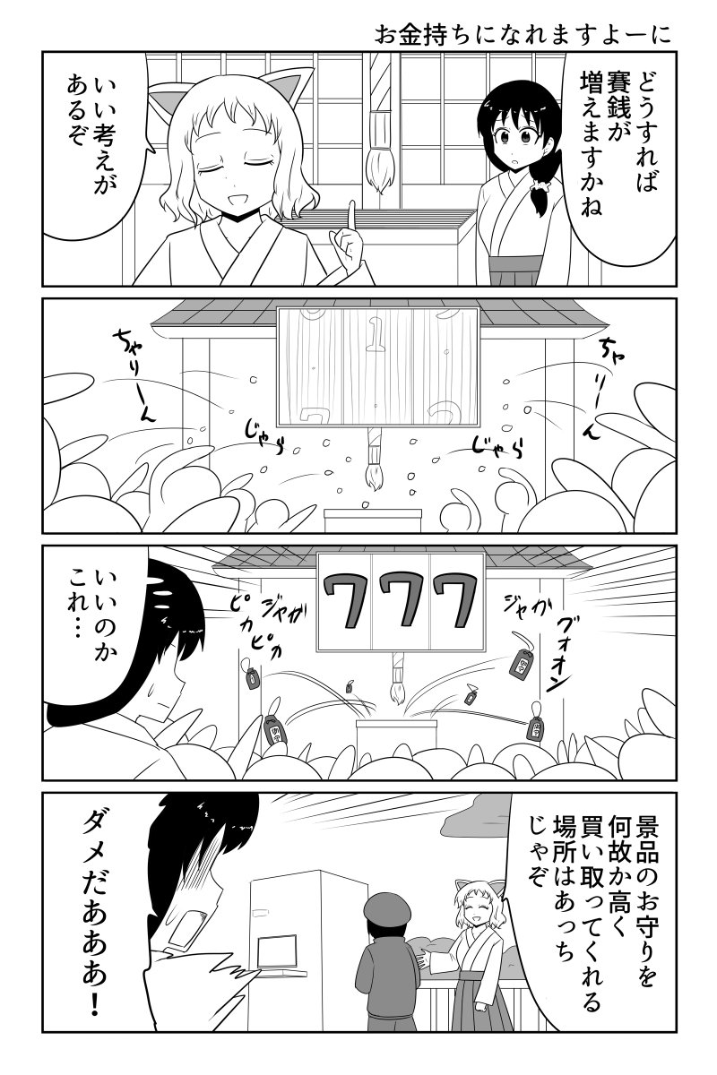 お金持ちになれますよーに 