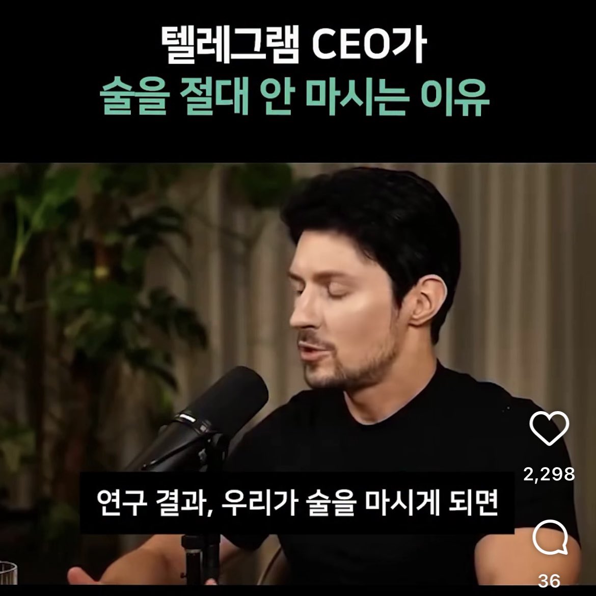 Space_Bodleian's tweet photo. 텔레그렘 CEO가 절대 술을 마시지 않는 이유

연구 결과, 우리가 술을 마시게 되면, 이로 인해 뇌세포가 마비되는 현상이 일어난다고 합니다.

말 그대로 좀비가 된다고 할 수 있는 거죠.. 그리고 파티가 끝나고 다음 날이 되면... 뇌세포 중에서 일부는 죽어서 다시는 정상으로 ���아오지 않습니다.

그러니 이렇게 한번 생각해보세요. 성공과 행복을 향한 여정에서 뇌가 가장 중요한 도구라면, 

왜 단기적인 쾌락을 위해 이걸 파괴하겠습니까?

출처 : aim_Ling 인스타그램

회사 업무적인거 빼고는 자발적으로는 술을 안먹는데, 2026년도부터는 그것마저도 최소할 계획.