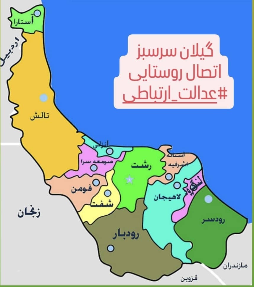 Balouchzahi's tweet photo. سیزدهمین #سفر_استانی به گیلان سرسبز و بررسی وضعیت پروژه‌های بخش روستایی استان و افتتاح ۶۴ پروژه با اتصال ۷۷ روستای سطح استان به #شبکه_ملی_اطلاعات با رقم سرمایه‌گذاری قریب به ۴۰۰ میلیارد تومان.
@HashemiSattar 
@ICTIRI
#عدالت_ارتباطی
#عدالت_آموزشی https://t.co/yteP75dsLj