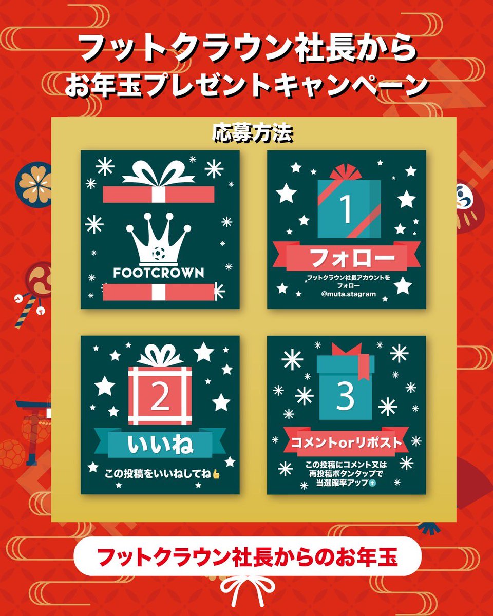 ⚽️🎍あけましておめでとうキャンペーン第3弾🎍⚽️

フットクラウン社長から
中綿ベンチコートロングタイプを1名様にプレゼント⚽️👑

【応募方法】
①<a href="/muta11muta/">牟田口勇人 | フットクラウン社長</a>をフォロー
② この投稿に「いいね」で応募完了
③ さらにリポストで当選率🆙

応募締切：2026年1月5日 (月)23:59まで