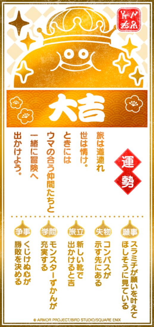 731_ser's tweet photo. 大吉なんて　縁起がいいね。
今年はきっと　いい一年だよ。

#DQウォーク #DQウォークおみくじ https://t.co/stKKBDy4vp