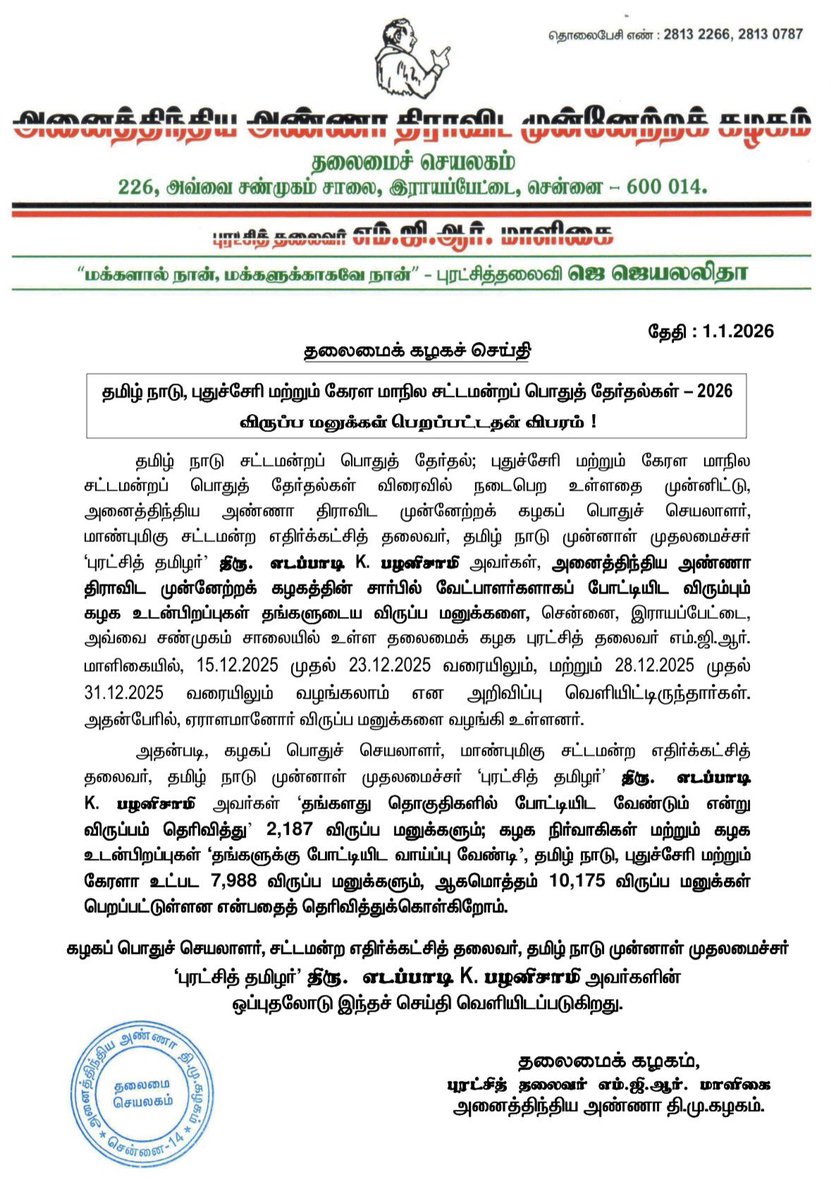 edapadiyar's tweet photo. தமிழ் நாடு, புதுச்சேரி மற்றும் கேரள மாநில சட்டமன்றப் பொதுத் தேர்தல்கள் - 2026 விருப்ப மனுக்கள் பெறப்பட்டதன் விபரம் ! https://t.co/rCGHCxp1kI