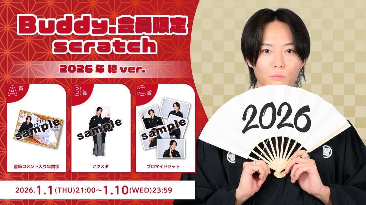Buddy.」 FC会員限定スクラッチ 開催決定🎉 ＼ 今回は「2026年 袴ver