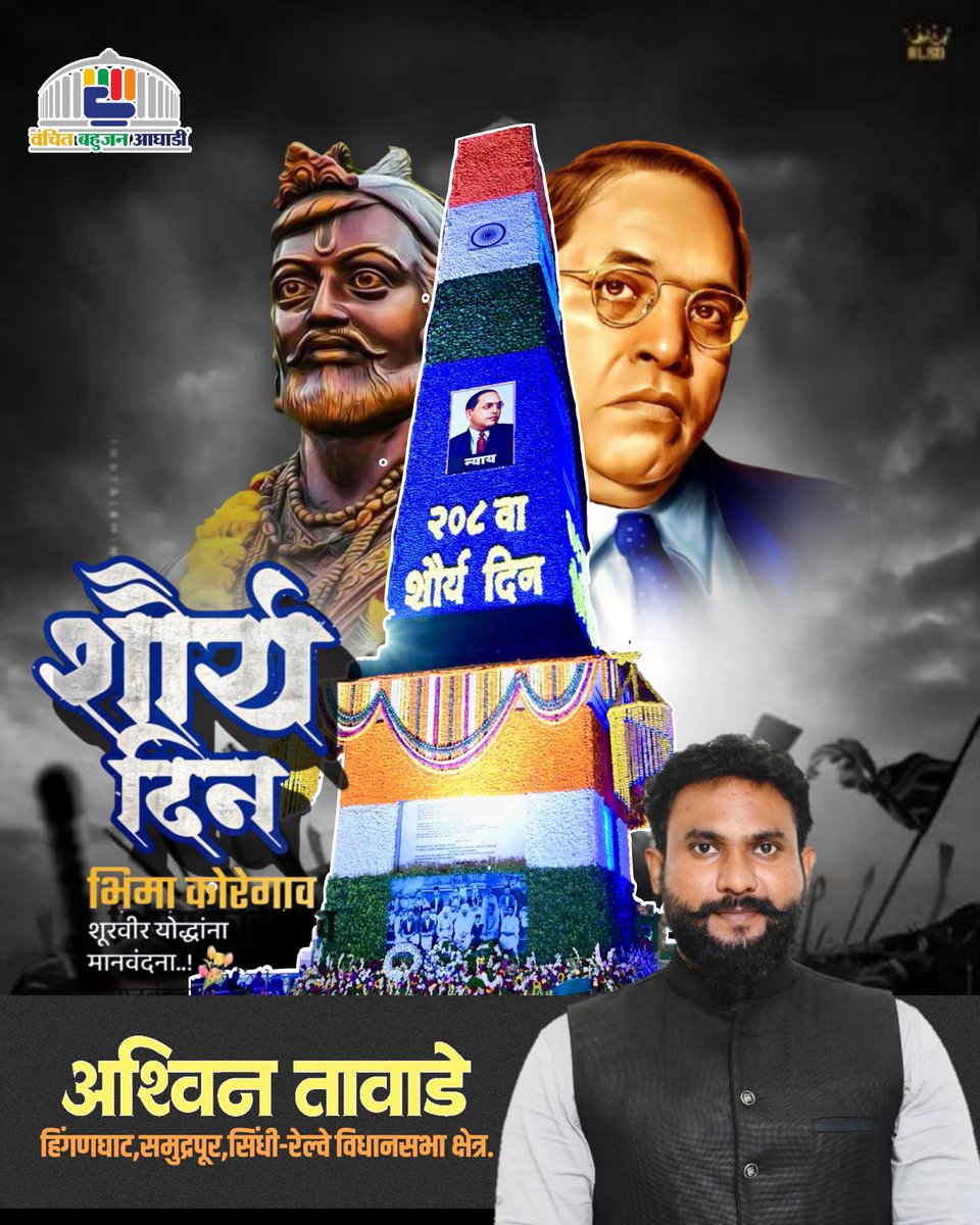 🔥 1 जनवरी — शौर्य दिन | भीमा कोरेगाव
208 वर्ष पूर्व अन्याय के विरुद्ध लड़ी गई यह ऐतिहासिक लड़ाई
आज भी समता, स्वाभिमान और संविधान की प्रेरणा है।
वीर शहीदों को कोटि-कोटि नमन! ✊
जय भीम,जय संविधान
#भिमाकोरेगावशौर्यदिवस #1January #JayBhim #DrAmbedkar #SocialJustice 
— अश्विन तावाडे
