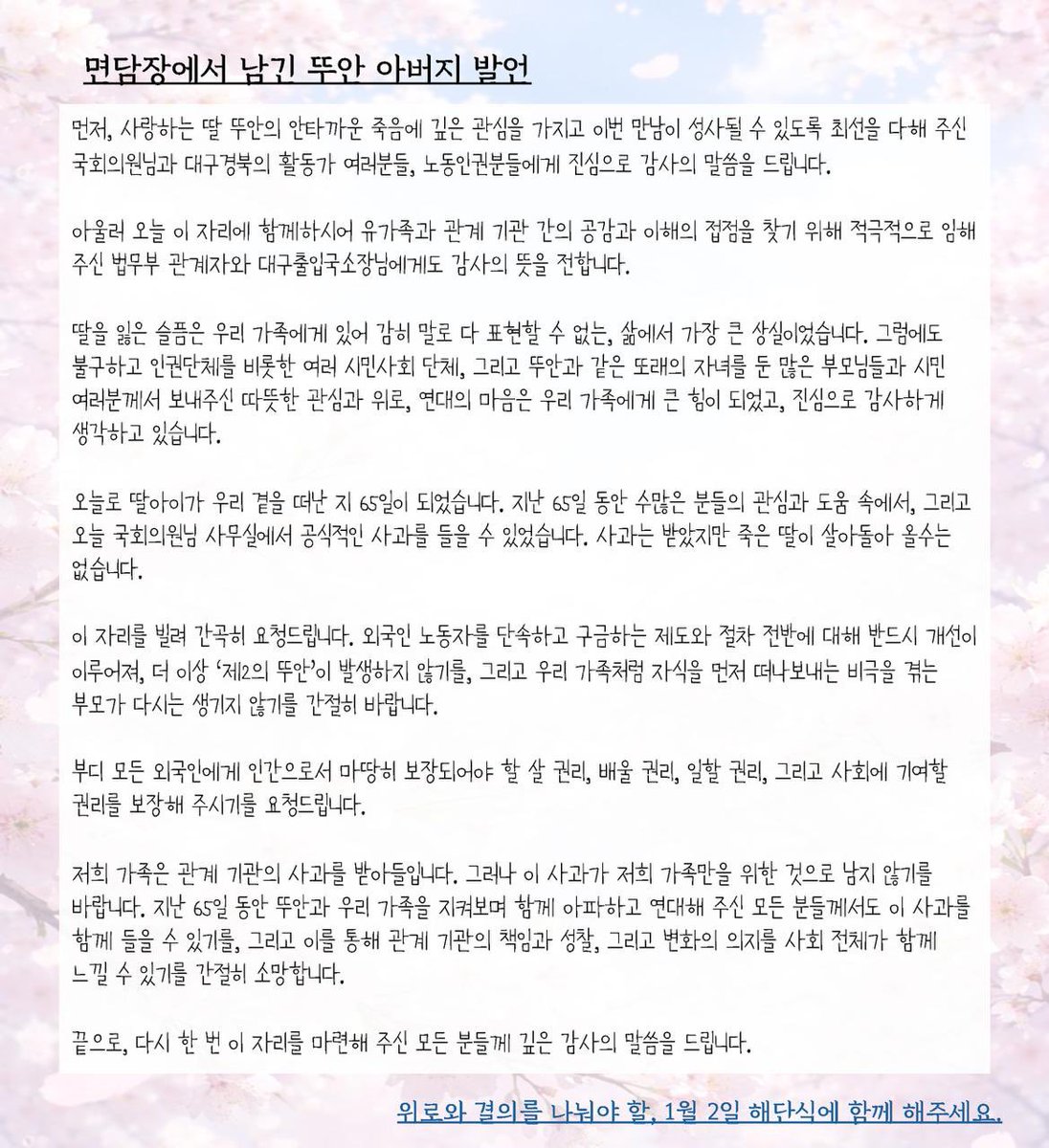 뚜안님 어머니와 아버지 메세지 입니다. 

“저희 부부는 처음 아이에게 사고가 발생했을 때부터 지금에 이르기까지 늘 함께해 주시고, 따뜻한 사랑과 위로로 저희 가족을 응원해 주신 모든 단체와 개인 여러분께 마음 깊이 감사드립니다. 보내주신 그 소중한 마음을 저희는 오래도록 간직하겠습니다.”