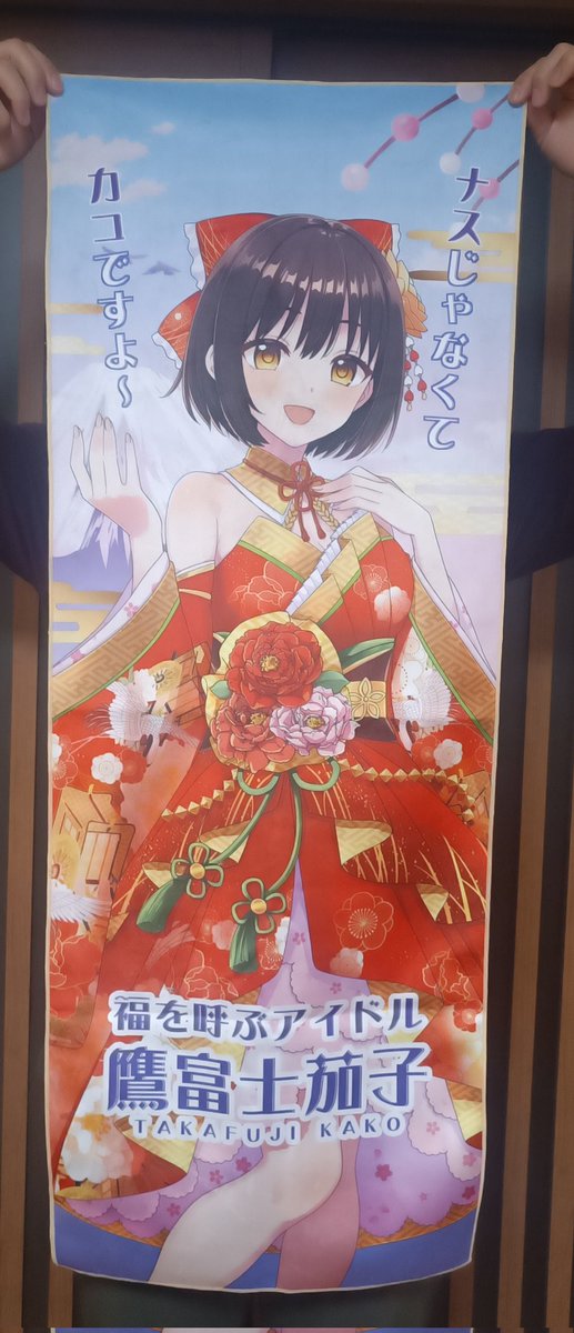 鷹富士茄子企画 (@kako_not_nasu) / Posts / X