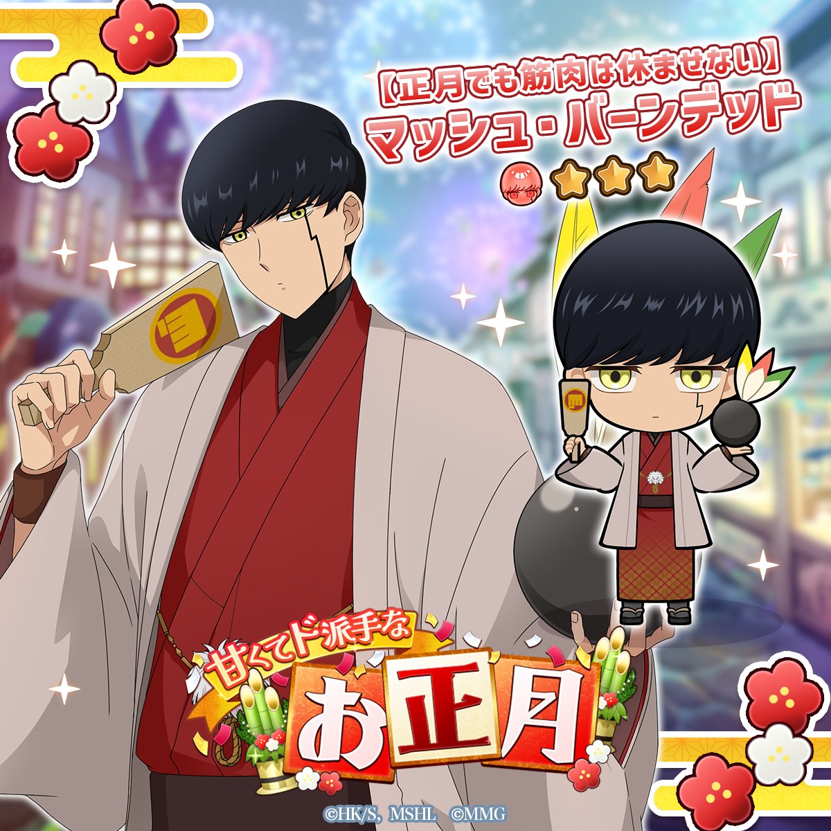 mashle_game's tweet image. ◤
  #マシュパズ
  イベントガチャ開催！
◣

「甘くてド派手なお正月 PUガチャ」開催中！
☆3 【正月でも筋肉は休ませない】マッシュ・バーンデッドの出現率がUP✨
イベント期間中チームに追加すると特効が発動します。
GETしてイベントをお楽しみください！

開催期間
2/4(水) 11:59まで…