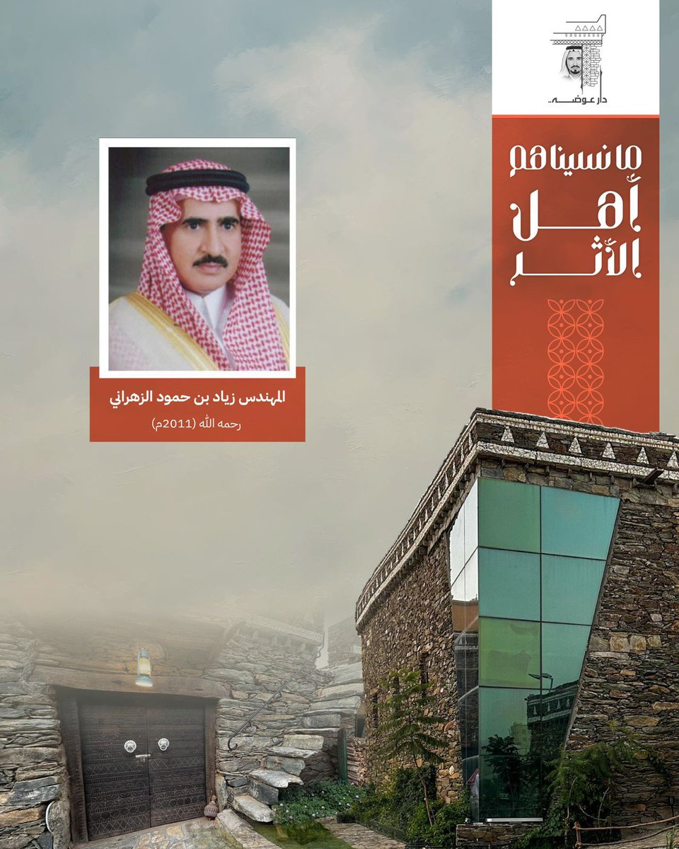 DarAwdah's tweet image. ما نسيناهم | أهل الأثر
المهندس زياد بن حمود الزهراني – رحمه الله (2011م)

ترك أثرًا… وأثره لا ينسى.
في الأطاولة رجالٌ يرحلون، وتبقى سيرتهم تشرح معنى “الأثر” كما لو أنها تُقرأ لأول مرة. ومن هؤلاء المهندس زياد بن حمود الزهراني – رحمه الله – رجلٌ جمع رزانة المسؤولية إلى صفاء الخلق،…