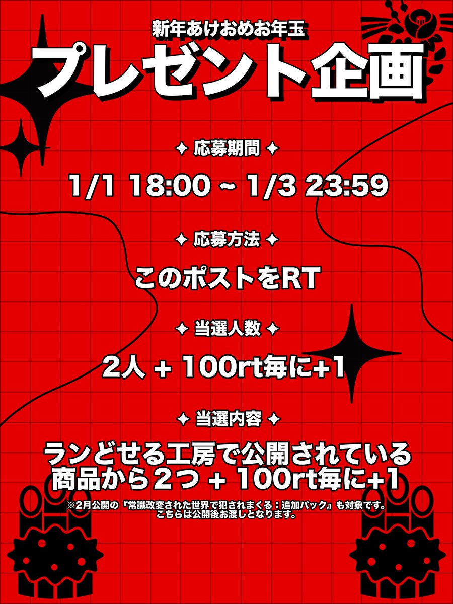 lan_trpg's tweet photo. 🎍お年玉プレゼント企画🎍
 
●期間…1/3 23:59まで
●応募方法…RT
●当選人数…2人 + 100rt毎に+1
●当選内容…商品2つ + 100rt毎に+1 
 
2月公開のじょかおか追加パックも対象です👀✨
詳細は画像をチェック︎︎︎︎︎︎☑︎
2026年もよろしくお願いします🦀 https://t.co/9V8KJMv7OA