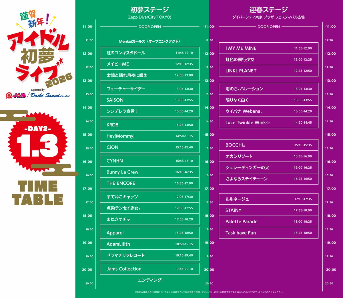 明日開催】 2026年1月2日(金).3日(土) 謹賀新年！アイドル初夢ライブ