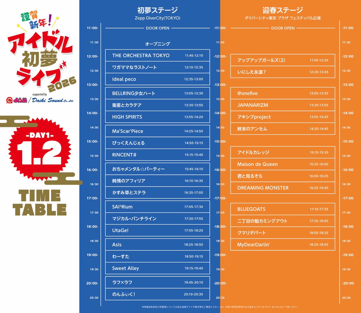 明日開催】 2026年1月2日(金).3日(土) 謹賀新年！アイドル初夢ライブ