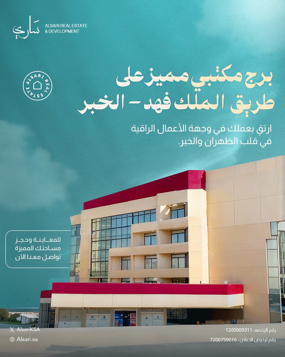 AlsariKSA's tweet photo. برج مكتبي وطبي مميز على طريق الملك فهد – الخبر،
بموقع استراتيجي في قلب #الظهران و #الخبر،
مساحات جاهزة للمعاينة والحجز.

 للتواصل: 
 +966501444049  
info@alsari.sa https://t.co/lP3sIWFMfo