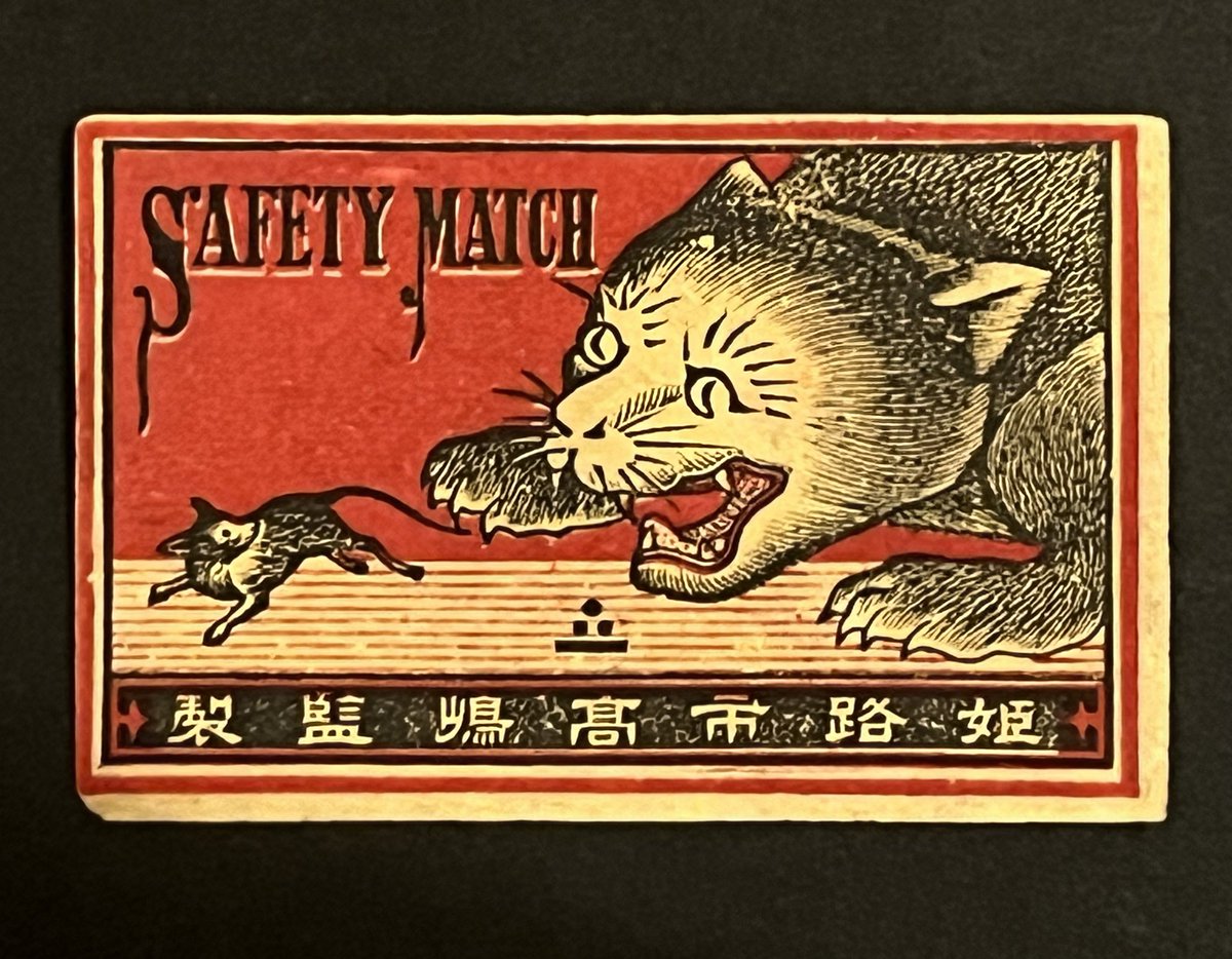 なめ猫 マッチ 2026年1月1日、今日の猫マッチラベルは、危機一髪❗️