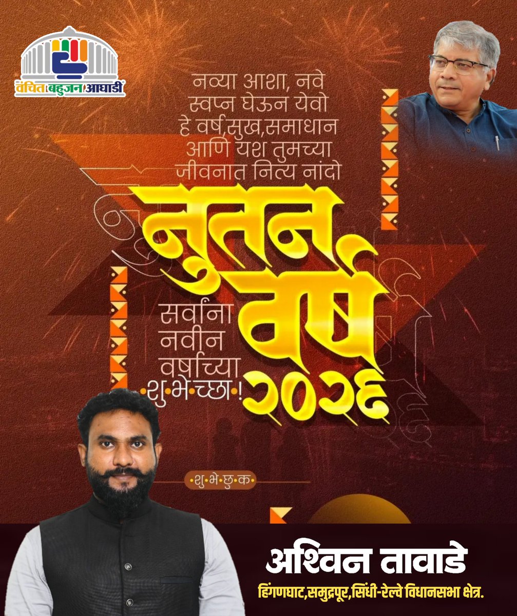 ✨ नव वर्ष 2026 ✨
नई आशाएँ, नए सपने और
नई संभावनाओं के साथ आए यह वर्ष।
आप सभी को दिल से शुभकामनाएँ! 🌿
नया साल सभी को मुबारक!
— अश्विन तावाडे
#नववर्ष2026 #HappyNewYear2026 #NewBeginnings #Hope #PositiveIndia #AshwinTawade #VBA #IndiaRising
<a href="/VBAforIndia/">Vanchit Bahujan Aaghadi</a> <a href="/Prksh_Ambedkar/">Prakash Ambedkar</a>