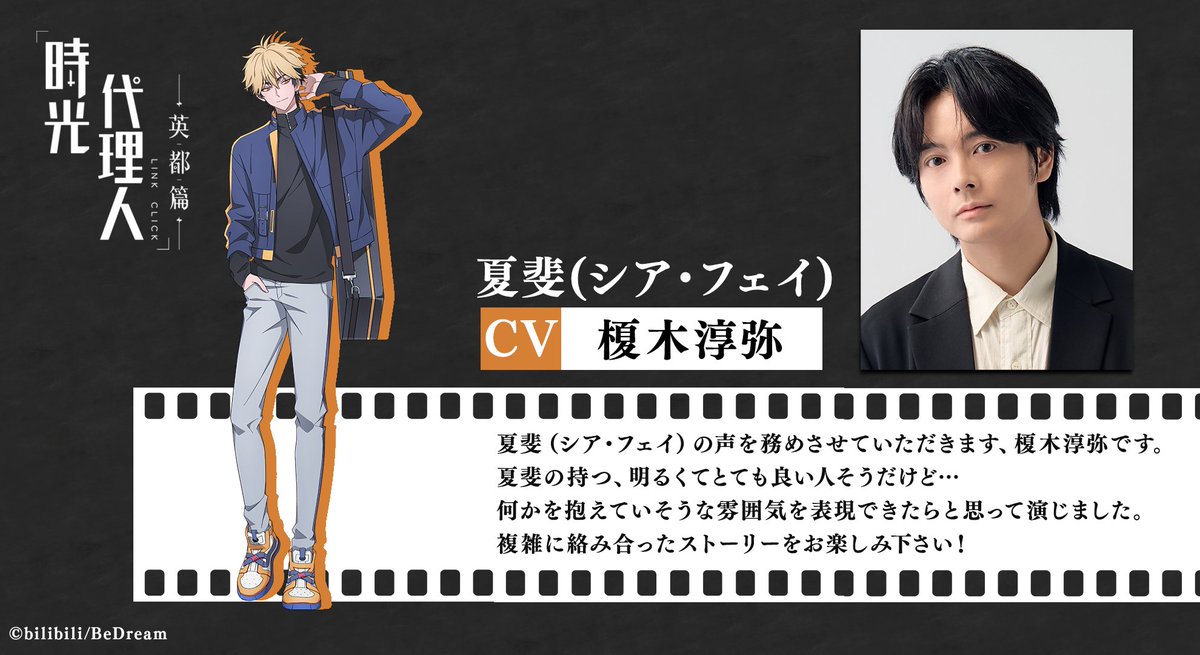 〓〓〓〓〓〓〓〓〓〓〓〓〓〓〓
 時光代理人 -LINK CLICK- 英都篇
〓〓〓〓〓〓〓〓〓〓〓〓〓〓〓

🎞キャストコメント公開🎞

夏斐(シア・フェイ) 
#榎木淳弥

▼公式サイト
link-click.jp 

▼メインPV
youtu.be/vAzqECru4l8

#時光代理人