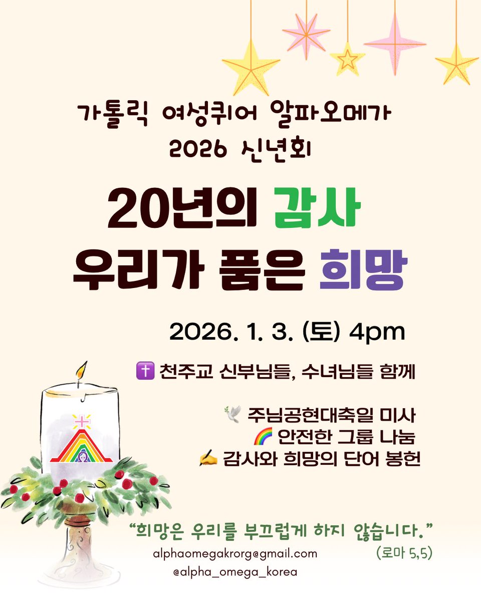 기톨릭 여성퀴어 공동체가 20주년을 맞는다. 함께 울고 웃으며 지내온 지 20년이라니… 세월 참 빠르다.  
이 모임에서 퀴어 자식(대녀) 둘이 생겼고, 배우자도 만났구먼…