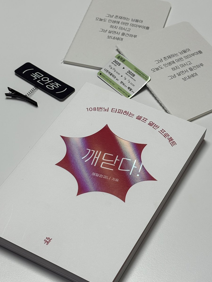 해탈컴퍼니 용산 팝업 첫날 오픈런 해버리기...! 83평 공간을 빵빵하게 채운 깨달음의 향연에 감탄할 뿐이고… 업보 파쇄기부터 소원 돌탑 아이디어 넘 재밌고 《깨닫다!》 필사책도 한자리에 있어서 쾌감 짜릿해...💥