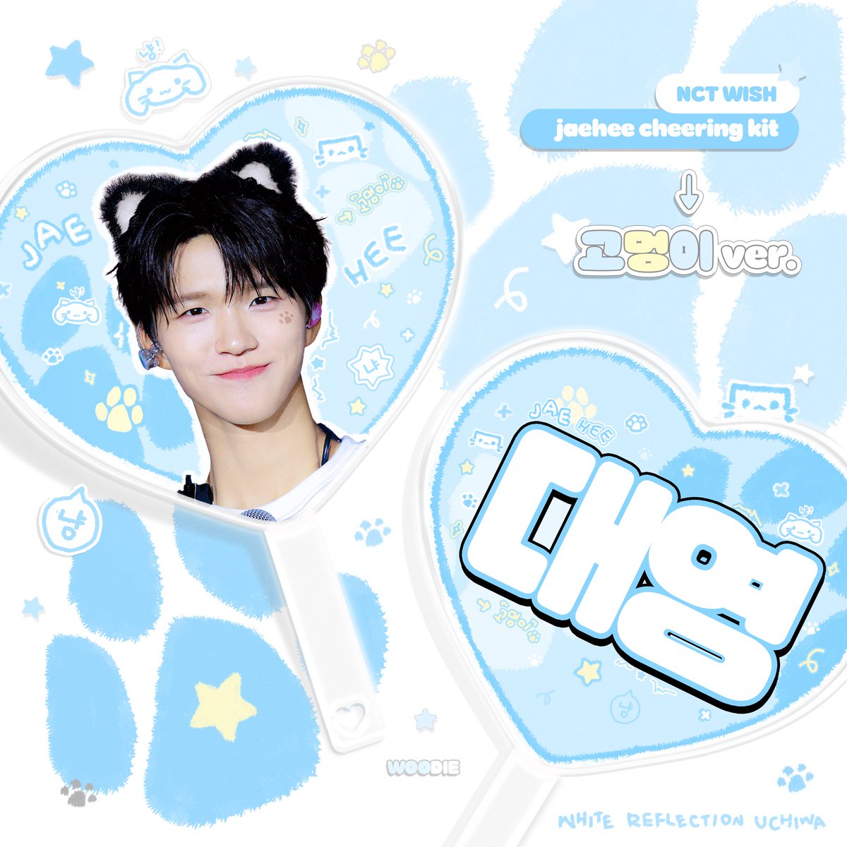 ♥ᴄʜᴇᴇʀɪɴɢ ᴋɪᴛ ғᴏʀ ᴊᴀᴇʜᴇᴇ♥ ©ᴡᴏᴏᴅɪᴇ

🇯🇵代々木•SMT福岡
forms.gle/b4CeQXQyxwcgaq…

🇰🇷국내배송(1.1 - 1.7 23:59pm)
tmm.im/p/55222

♥ G.O -> DM
♥ RT추첨 한분께 우치와 보내드립니다.
#엔시티위시 #NCTWISH #재희 #JAEHEE #ジェヒ #대영