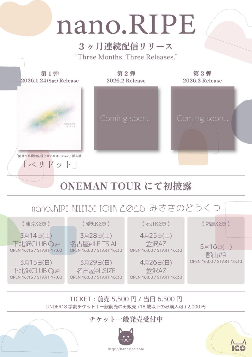 ／

　2026年1月〜
　3ヶ月連続配信リリース決定！🎶

＼

第1弾「ペリドット」
2026.1.24(土)Release！

本日より公開の能登半島復興応援アニメーションの挿入歌として起用されています。

制作は「花咲くいろは」からのご縁でもある株式会社インフィニット様。

素敵な作品を是非ご覧ください！→