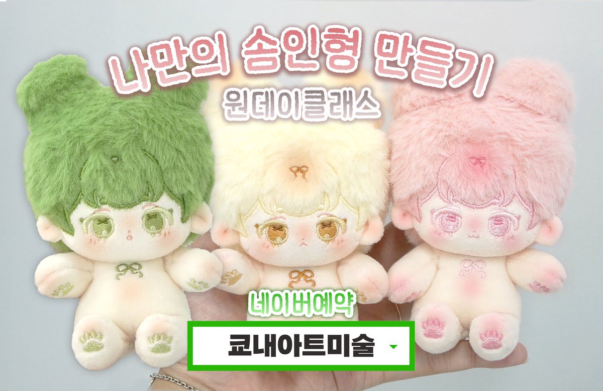 ✨솜짝공방 | 솜인형 원데이클래스🪡 tweet media