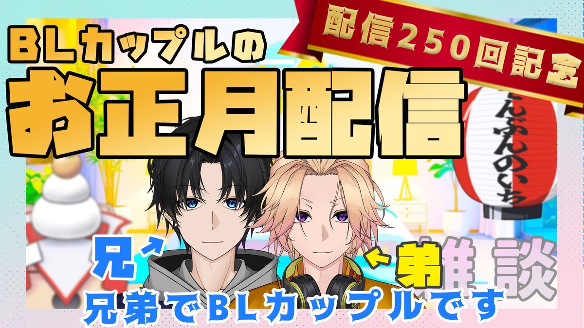 配信告知🔔 ́-
￣￣￣￣￣￣
本日は元旦配信です！🎍✨

ぜひ遊びに来てください！👬

お楽しみに！

⏱ 22:00〜

待機場: youtube.com/live/i-rNR6Oxu…

#兄弟 #BL #てんぶんのいち
#てんいちライブ